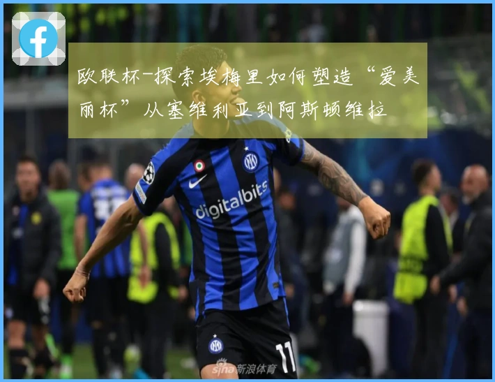 欧联杯-探索埃梅里如何塑造“爱美丽杯”从塞维利亚到阿斯顿维拉